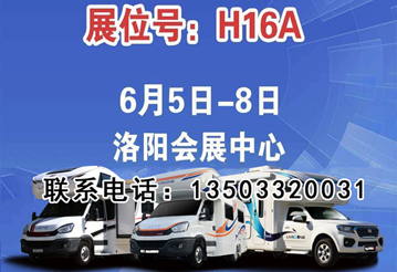 6月首展，洛陽房車展可以選購房車啦